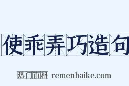 使乖弄巧造句是什么意思的图片